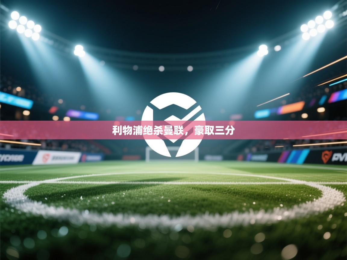 利物浦绝杀曼联,豪取三分 第2张