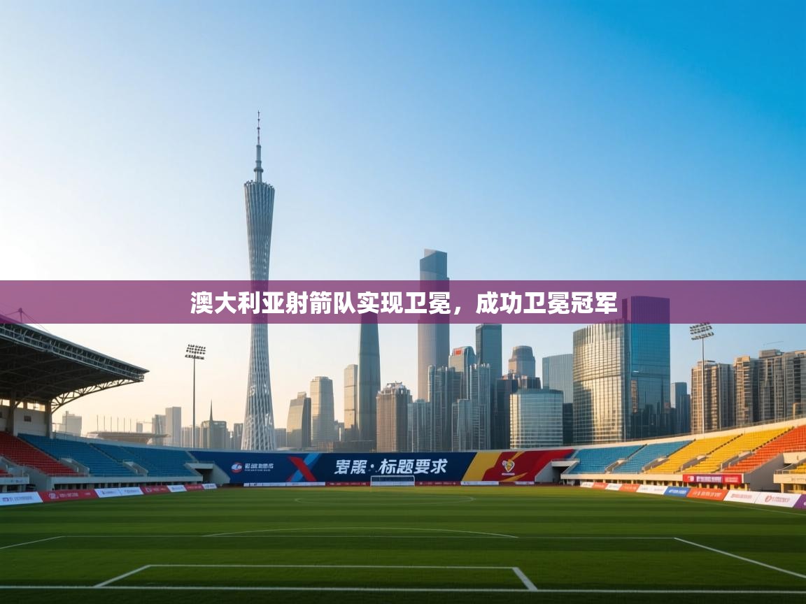 澳大利亚射箭队实现卫冕,成功卫冕冠军 第2张