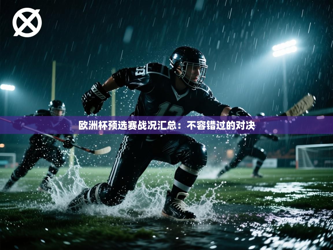 欧洲杯预选赛战况汇总：不容错过的对决  第2张