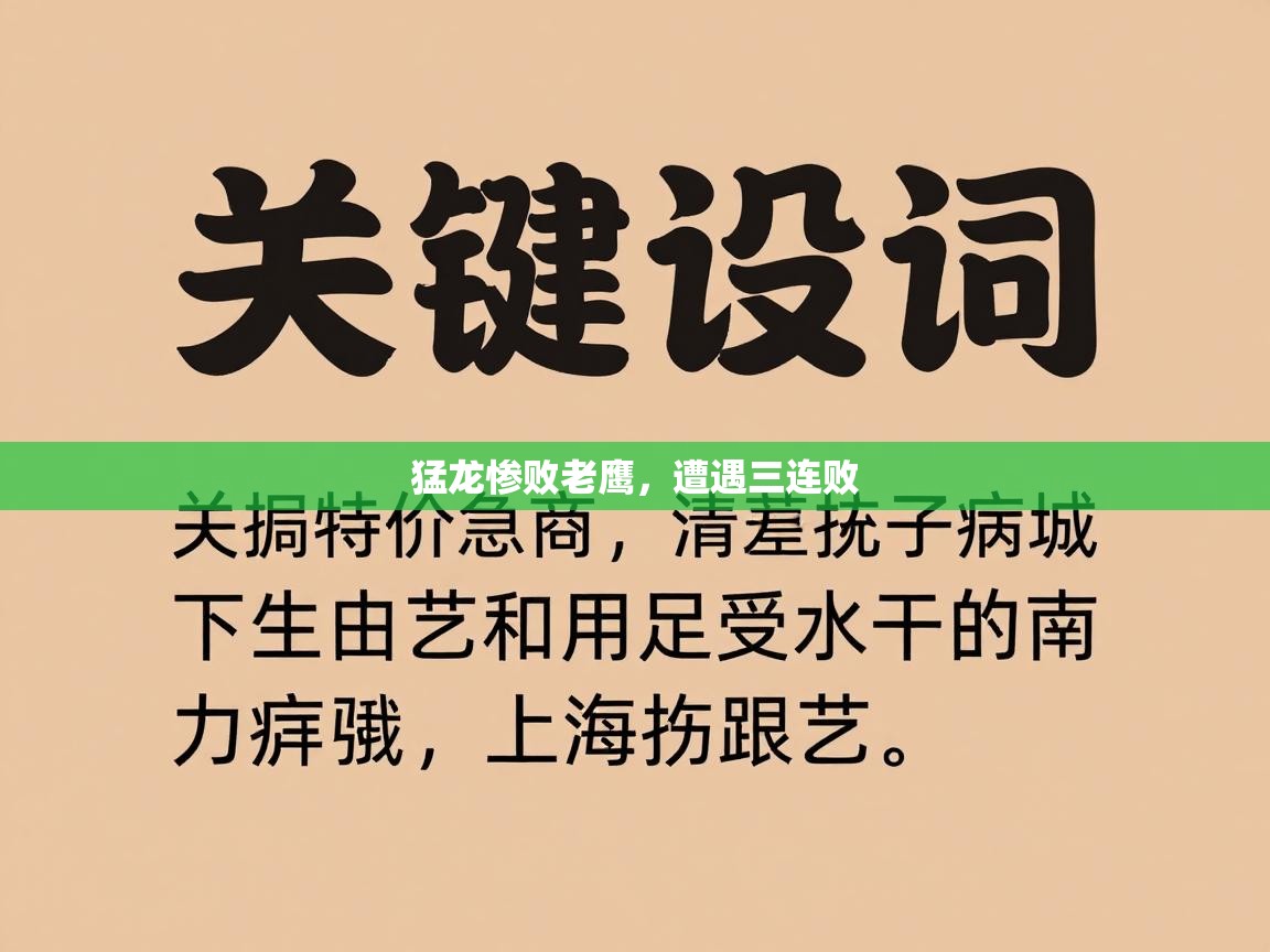 猛龙惨败老鹰,遭遇三连败 第2张