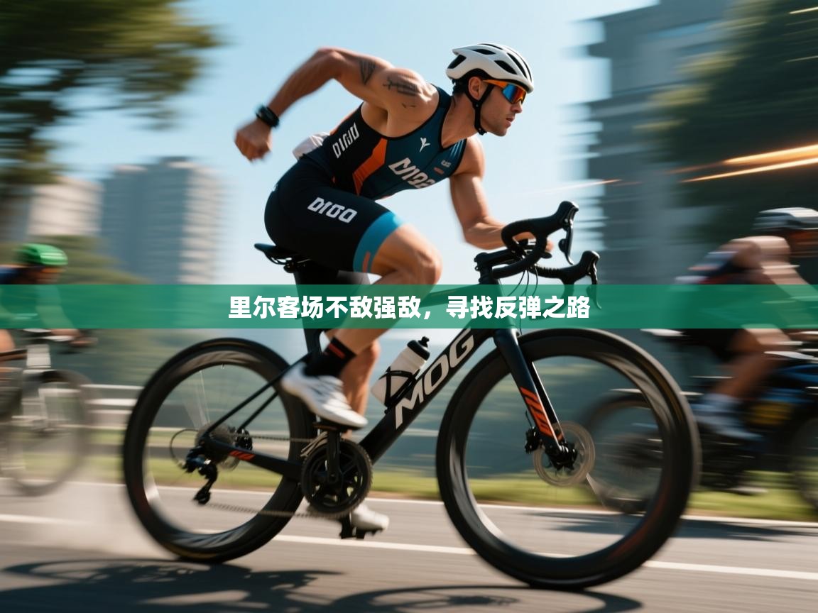 里尔客场不敌强敌，寻找反弹之路