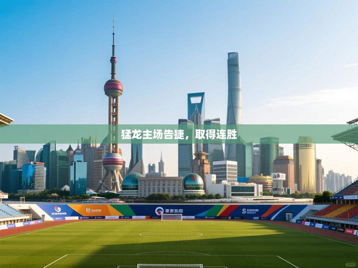 猛龙主场告捷，取得连胜  第2张