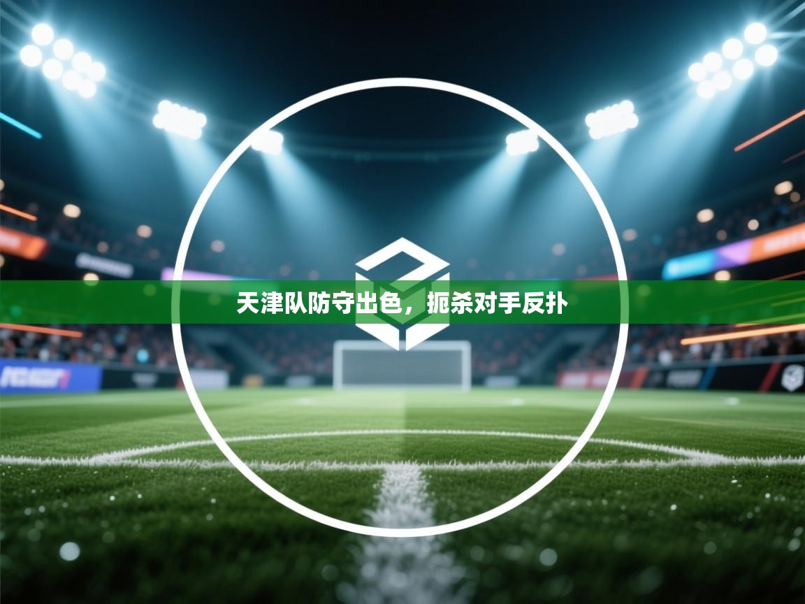 天津队防守出色,扼杀对手反扑 第1张