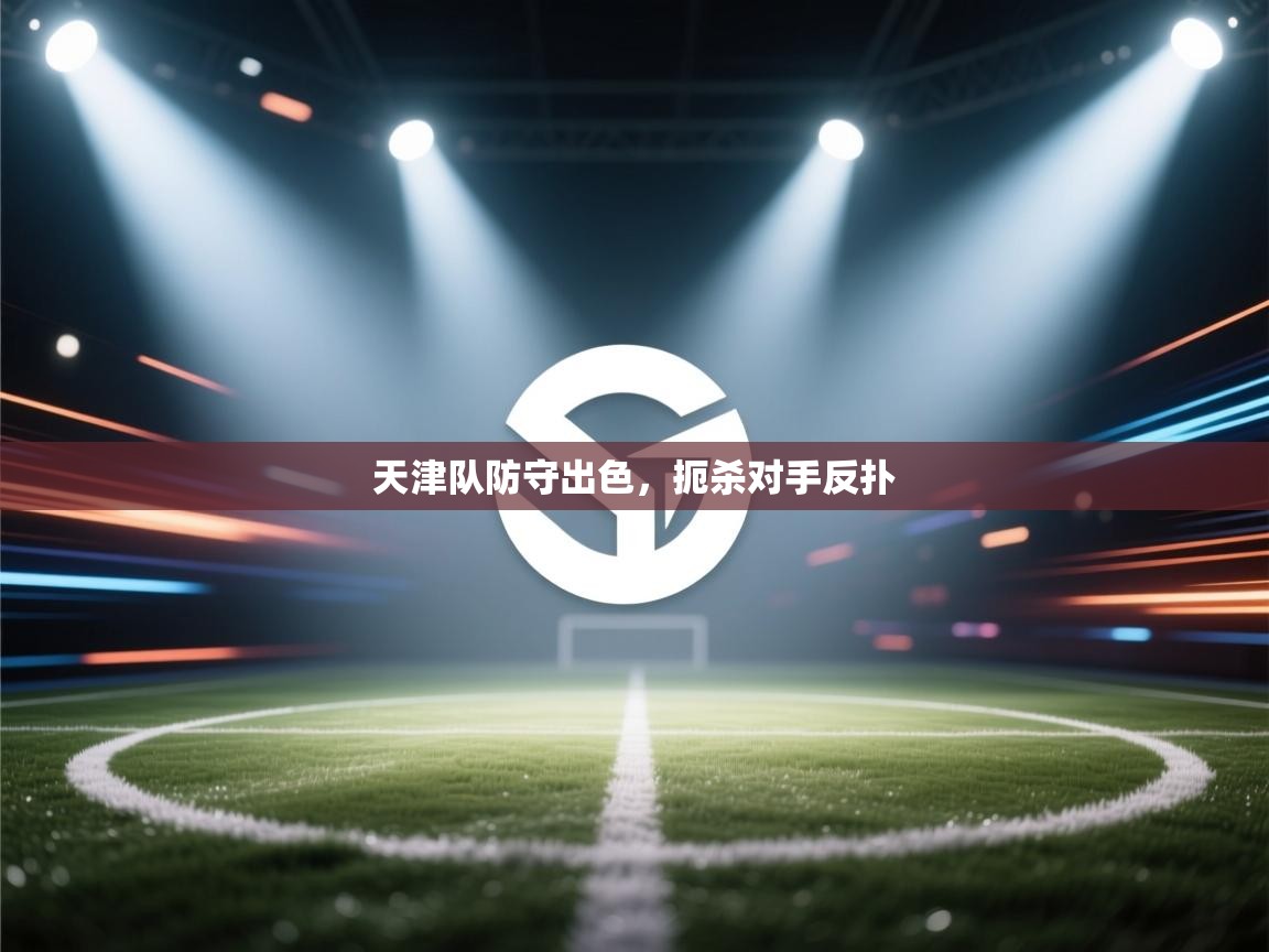 天津队防守出色,扼杀对手反扑 第2张