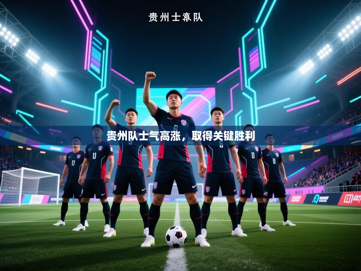 贵州队士气高涨,取得关键胜利 第2张