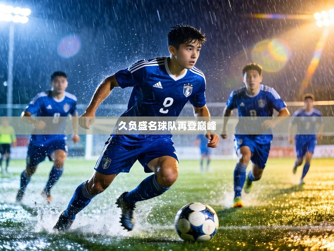 久负盛名球队再登巅峰  第2张