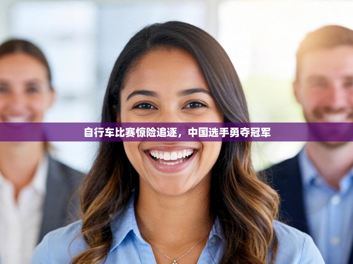 自行车比赛惊险追逐，中国选手勇夺冠军  第2张