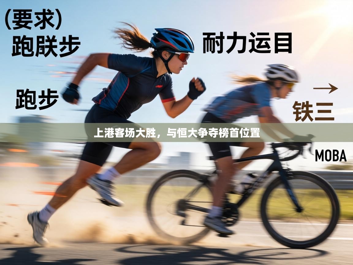 上港客场大胜，与恒大争夺榜首位置  第2张